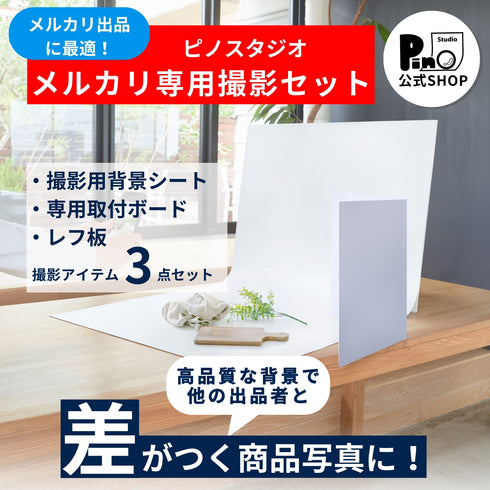 メルカリ撮影専用セット
